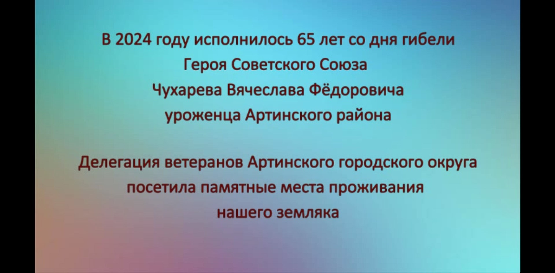Видео ролик о Чухареве Вячеславе Фёдоровиче Герое Советского Союза Image